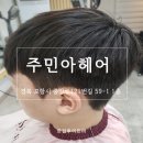 포항시남구19 | 포항 상대동 미용실 주민아헤어 다운펌 후기, 방문 일정 중 받은 학생컷 리뷰