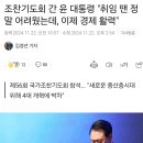 윤석열 : 취임때는 어려웠는데 이제는 경제 활력 이미지