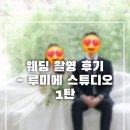 하나로13길 | [내돈내산] 루미에 스튜디오 웨딩 촬영 후기 1탄 - 후기, 꿀팁, 예약, 주차 (Feat. 아이웨딩)