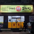 대성생고기집