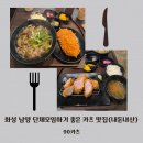 남양작은도서관 | 화성 남양 맛집 90카츠 | 단체모임(룸), 배달, 포장 가능(내돈내산)