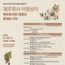 병와 이형상 유품 | 제주민속자연사박물관.2023.제주목사 이형상이 제주에 미친 영향과 후대의 기억 학술세미나.제주도 행사...