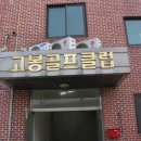 고봉골프연습장 이미지