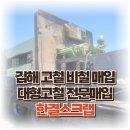 한결비철 | 김해고철 대형고철 비철 금속 최대규모 고철매입 전문 한결스크랩