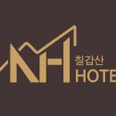 칠갑산엔에이치(NH)호텔 이미지
