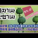 종자기사(산업기사)---(기출문제 완벽하게 풀이했습니다...자료제공) 이미지