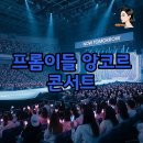나인피씨방 | 프로미스나인 월드 투어 앙코르: 화정체육관 예매와 좌석 시야 팁!
