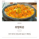 상해회관 | 취향회관, 전주 돼지불고기백반 덕진공원 근처의 전북대 현지인맛집