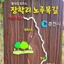 장학리노루목길(봄내길 8코스) 이미지