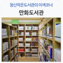청산작은도서관 이미지