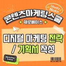 [콘텐츠마케팅스쿨 스터디노트] 10 디지털 마케팅 전략 / 기획서작성