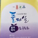 풀마실유가공영농조합법인