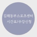 동부스포츠센터 체육관 | [스포츠 센터] 김해 동부 스포츠센터 수강신청 후기 (시간표/수강신청일/기초수영)