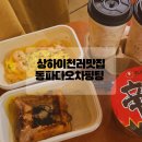 상하이 천러맛집 동파다오차빙팅 동파토 패왕차희 포장 후기