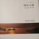 [좋은 시, 바른 시의 지침] -강인한 [백록시화] 이미지