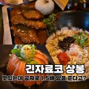 긴자료코 상봉점 | 상봉 돈까스 맛집 긴자료코 상봉점 | 가성비 넘치는 일식 솔직후기
