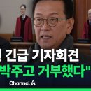 긴급 기자회견 &#34;尹 우리법 연구회 출신 판사에 포위&#34;...&#34;헌재, 국민이 뽑은 대통령 가볍게 본다&#34; 이미지