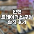 (주)씨제이올리브영 인천스퀘어원점 | 평일 인천 트레이더스 구월점 2인가족 솔직 후기