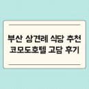 고담식당 | 부산 상견례 식당 추천 및 코모도호텔 고담 후기