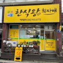 한식왕희자매