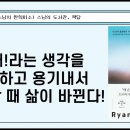 [스님의 북코칭] 못해라는 생각을 절제하고 용기내서 도전할 때 삶이 바뀐다. | 절제 수업 라이언 홀리데이 이미지