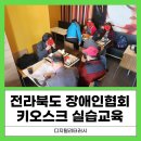 (사)전북지체장애인협회 전주시지회 | 전주키오스크교육 전라북도장애인협회 디지털리터러시 키오스크실습교육