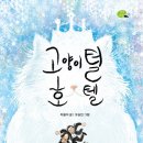 고양이 생활 호텔 이미지