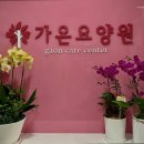 가온요양원 이미지