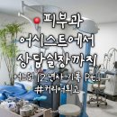 유앤박미래피부과의원 | 피부과 어시스트 6년, 내가 이 일을 시작하게 된 계기 | 모두의회고 1편