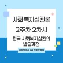 [학점은행제] 사회복지실천론 이미지