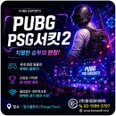 (주)PSG - 화성시 | PUBG PSG 서킷2 후기｜띵스플로우 게임 행사 실제 현장 분위기