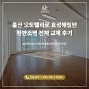 오토밸리로 | 울산 조명 시공, 오토밸리로 효성해링턴 평판조명 전체 교체 후기