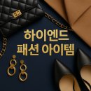 하이엔드 패션 고민 해결! 2025 트렌드 완벽 가이드