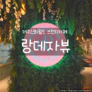 써니샌드위치디저트 | 제주신화월드 브런치카페 랑데자뷰, 가족과 함께하기 좋은 여유로운 브런치 타임