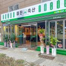 주안축산 - 미추홀구 길파로 16-1 | 주안축산