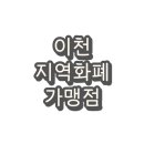 주식회사대창석유금강주유소 | 이천시 경기지역화폐 이천사랑지역화폐 사용처 및 가맹점(병원, 주유소, 마트)