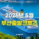 고궁노래타운 | 2026년 5월, 부산출발 대만일본 크루즈여행 (코스타 세레나호 리뉴얼) | 크루즈시티 최대 40만원할인...