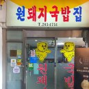 11500-22-22-07 | 창원 상남동 밥집 아침 식사도 가능한 원돼지국밥