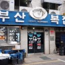 일산복집