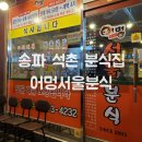 어멍서울분식
