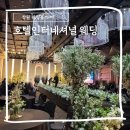 영인터내셔널 | 창원 웨딩홀 투어 호텔인터내셔널 웨딩 주차 외관 답례품 비교 견적공유