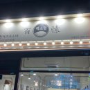 강동구청역 돈가스 맛집 / &#39;백소정 강동구청점...로스카츠 모짜렐라치즈카츠 카레 / 내돈내산 후기
