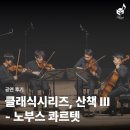 클래식 산책 | [공연 후기] 클래식 시리즈, 산책 Ⅲ - 노부스 콰르텟, 클래식의 중후한 매력 속으로