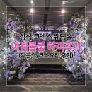 길을보여줘 | 삼성 '코엑스 아셈볼룸' 웨딩홀 하객후기 (+가는길, 코스 요리 후기)
