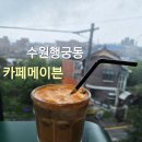 이븐 | 수원 행궁동 맛집 카페메이븐 신메뉴 후기