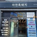 마천흑돼지 - 연제구 월드컵대로 109 | 마천흑돼지