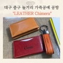 가죽공예 | 대구 중구 놀거리 이색데이트 추천 가죽공예공방 "LEATHER Chimera" 후기