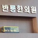 사상의학 반룡한의원 이미지