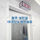 ID 노래연습장 이미지