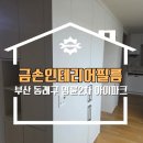 으뜸래핑 | 부산 동래구 인테리어필름 명륜2차 아이파크 크림화이트필름 시공 현장